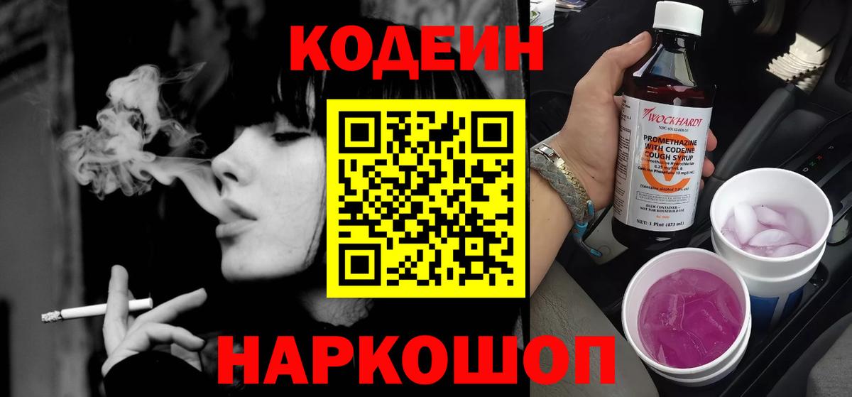 Волжск  Кодеиновый сироп Lean Purple Drank  Вход с VPN  Кодеин Purple Drank 